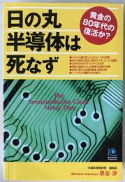 日の丸半導体は死なず : 黄金の80年代の復活か?