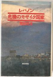 レバノン危機のモザイク国家