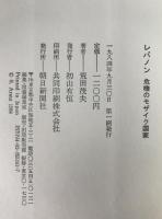 レバノン危機のモザイク国家