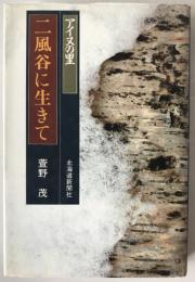 アイヌの里二風谷に生きて