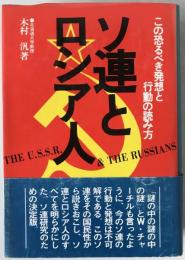 ソ連とロシア人 : この恐るべき発想と行動の読み方