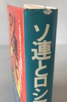 ソ連とロシア人 : この恐るべき発想と行動の読み方