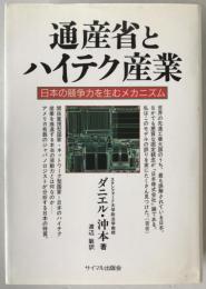 通産省とハイテク産業 : 日本の競争力を生むメカニズム