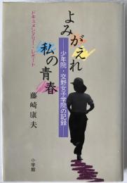 よみがえれ私の青春 : 少年院・交野女子学院の記録 ドキュメンタリー・レポート