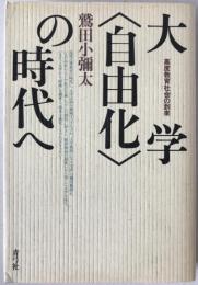 大学<自由化>の時代へ : 高度教育社会の到来