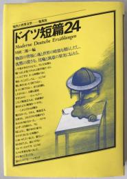 ドイツ短篇24