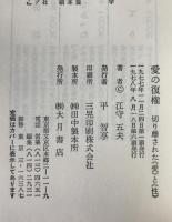 愛の復権 : 切り離された《愛》と《性》