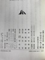 平安京の光と闇 : 貴族社会の実像