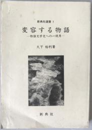 変容する物語 : 物語文学史への一視角