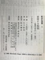 変容する物語 : 物語文学史への一視角