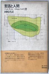 言語と人間