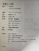 言語と人間