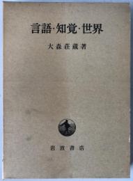 言語・知覚・世界