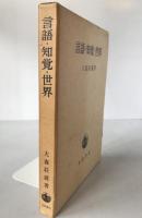 言語・知覚・世界
