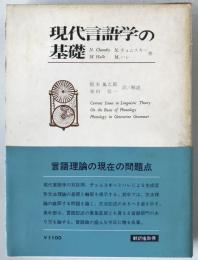 現代言語学の基礎