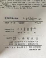 現代言語学の基礎