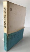現代言語学の基礎