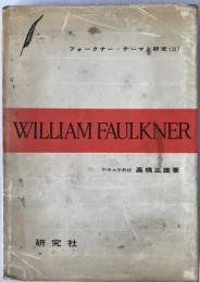 フォークナー