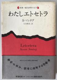 わたしエトセトラ