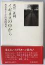 イギリスの中から : 異文化としての英国発見