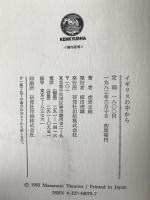 イギリスの中から : 異文化としての英国発見