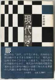 現代詩入門