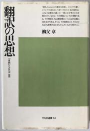 翻訳の思想 : 「自然」とnature
