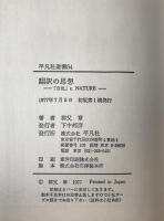 翻訳の思想 : 「自然」とnature