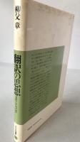 翻訳の思想 : 「自然」とnature