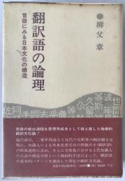 翻訳語の論理 : 言語にみる日本文化の構造