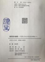 翻訳語の論理 : 言語にみる日本文化の構造