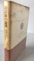 翻訳語の論理 : 言語にみる日本文化の構造