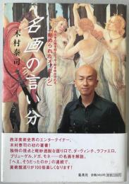 名画の言い分 : 数百年の時を超えて、今、解き明かされる「秘められたメッセージ」