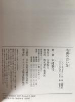 名画の言い分 : 数百年の時を超えて、今、解き明かされる「秘められたメッセージ」