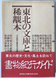 東北の文庫と稀覯本