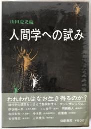 人間学への試み
