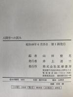 人間学への試み