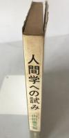 人間学への試み
