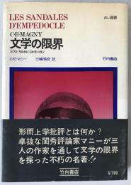 文学の限界 : カフカ・サルトル・Ch.モーガン