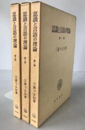 認識と言語の理論 3冊揃え