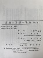 認識と言語の理論 3冊揃え