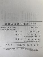 認識と言語の理論 3冊揃え