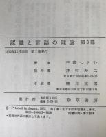 認識と言語の理論 3冊揃え