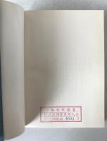 認識と言語の理論 3冊揃え