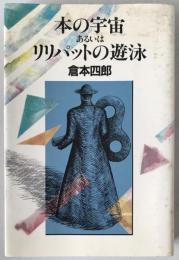 本の宇宙あるいはリリパットの遊泳