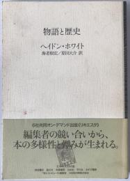 物語と歴史
