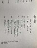物語と歴史