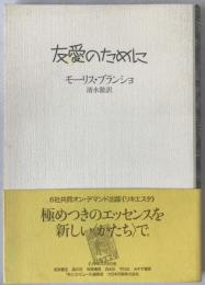 友愛のために
