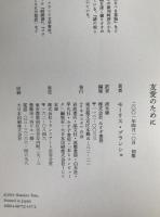 友愛のために