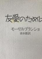友愛のために
